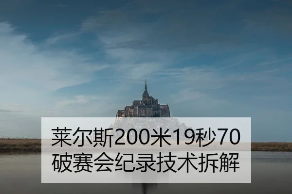 莱尔斯200米19秒70破赛会纪录技术拆解