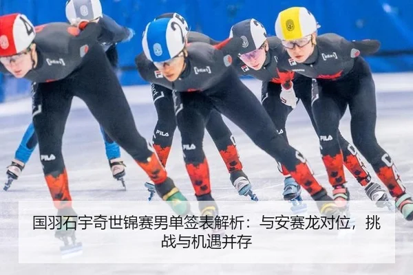 国羽石宇奇世锦赛男单签表解析：与安赛龙对位，挑战与机遇并存