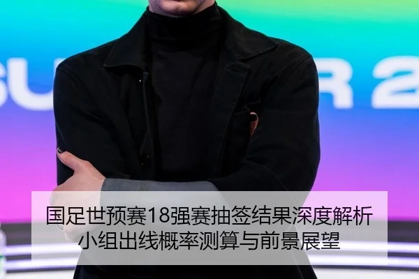 guo-zu-shi-yu-sai-qiang-sai-chou-qian-jie-guo-shen-du-jie-xi-xiao-zu-chu-xian-gai-lv-ce-suan-yu-qian-jing-zhan-wang-3-615.jpg