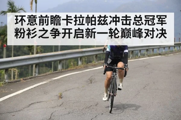 环意前瞻卡拉帕兹冲击总冠军 粉衫之争开启新一轮巅峰对决